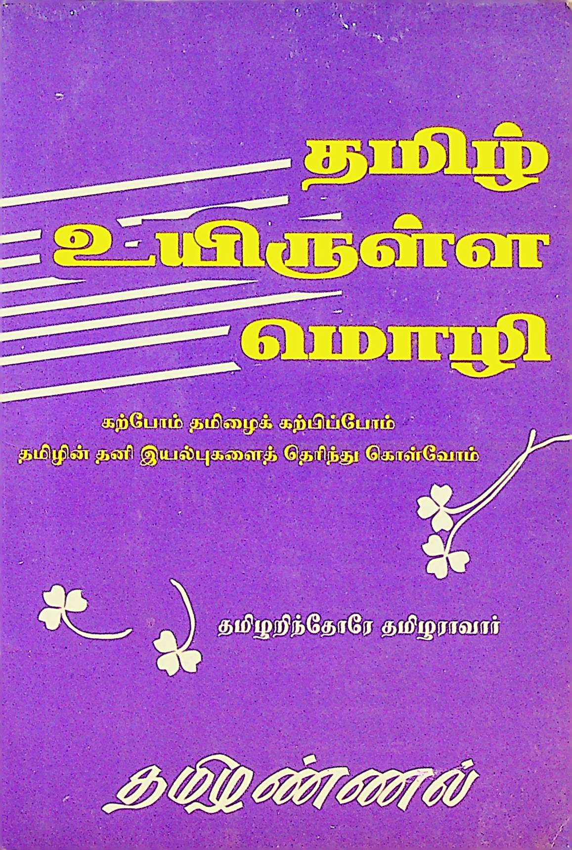 தமிழ் உயிருள்ள மொழி